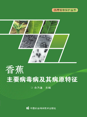 cover image of 香蕉主要病毒病及其病原特征